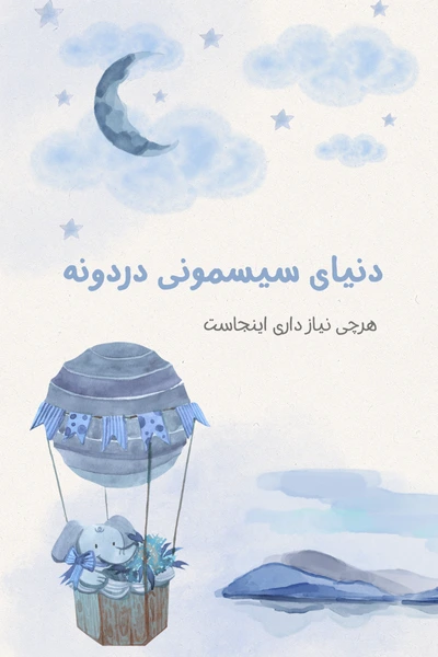 عمده و انبار سیسمونی در قم