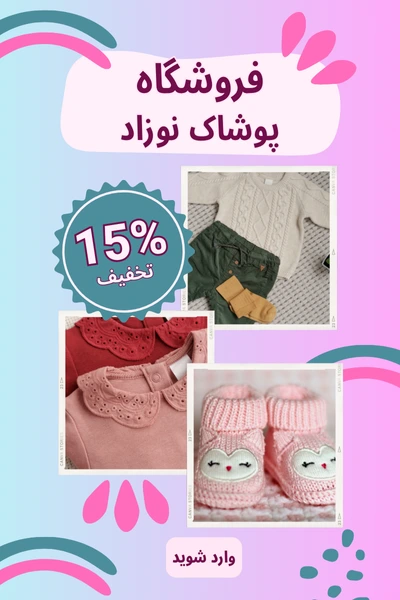 پوشاک و لباس نوزاد دردونه قم