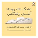 تشک آنتی رفلاکس 12 درجه دی روحه Die Ruhe - Image 3