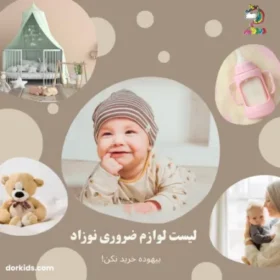 ضروری ترین لوازم سیسمونی نوزاد